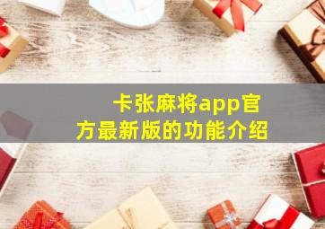 卡张麻将app官方最新版的功能介绍