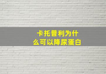 卡托普利为什么可以降尿蛋白