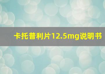 卡托普利片12.5mg说明书