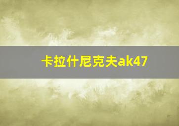 卡拉什尼克夫ak47