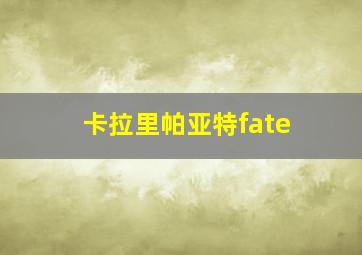 卡拉里帕亚特fate