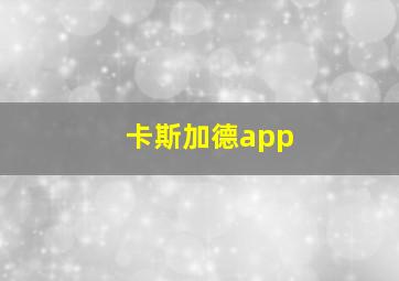 卡斯加德app