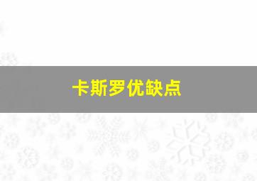 卡斯罗优缺点