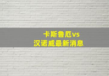 卡斯鲁厄vs汉诺威最新消息