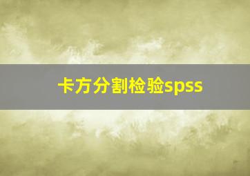 卡方分割检验spss