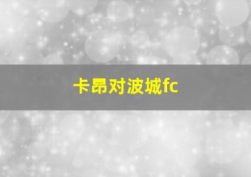 卡昂对波城fc