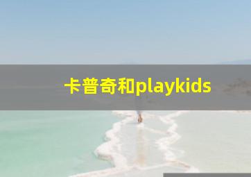 卡普奇和playkids