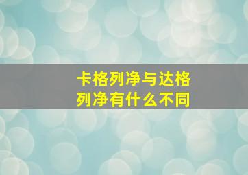 卡格列净与达格列净有什么不同