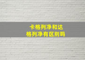 卡格列净和达格列净有区别吗