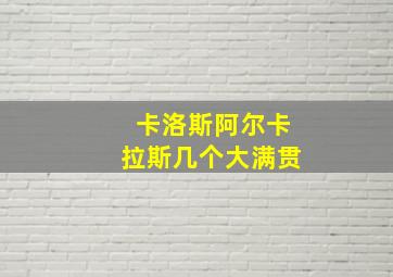 卡洛斯阿尔卡拉斯几个大满贯