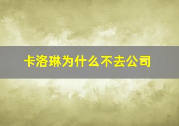 卡洛琳为什么不去公司