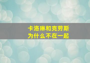 卡洛琳和克劳斯为什么不在一起