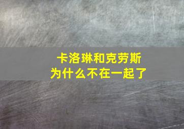 卡洛琳和克劳斯为什么不在一起了