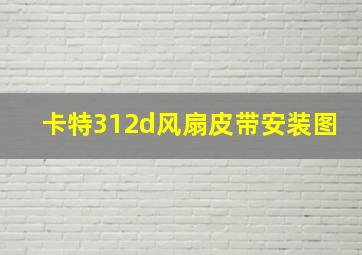 卡特312d风扇皮带安装图