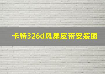 卡特326d风扇皮带安装图