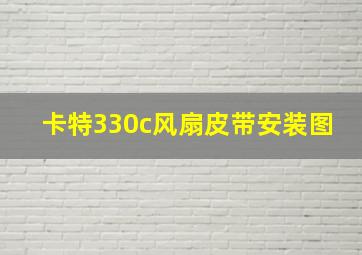 卡特330c风扇皮带安装图