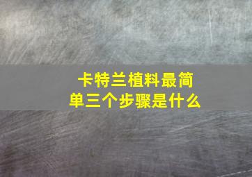 卡特兰植料最简单三个步骤是什么