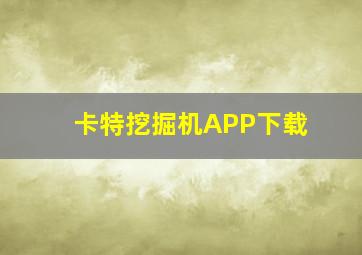 卡特挖掘机APP下载