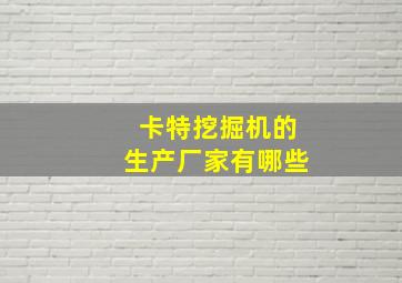 卡特挖掘机的生产厂家有哪些