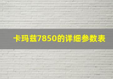 卡玛兹7850的详细参数表