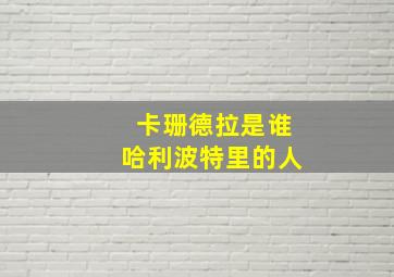 卡珊德拉是谁哈利波特里的人