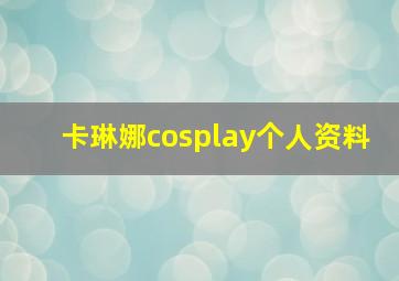 卡琳娜cosplay个人资料