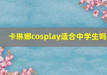 卡琳娜cosplay适合中学生吗