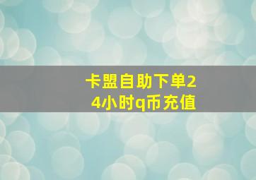 卡盟自助下单24小时q币充值