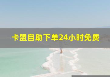 卡盟自助下单24小时免费