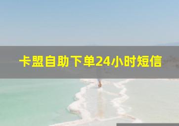 卡盟自助下单24小时短信