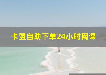 卡盟自助下单24小时网课