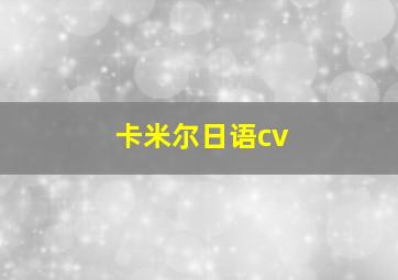 卡米尔日语cv