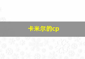 卡米尔的cp