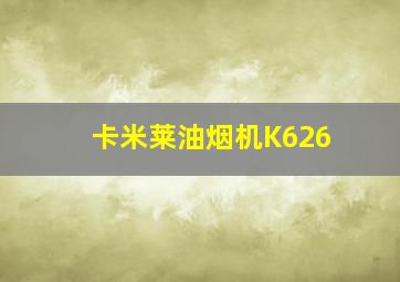 卡米莱油烟机K626