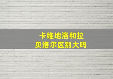 卡维地洛和拉贝洛尔区别大吗