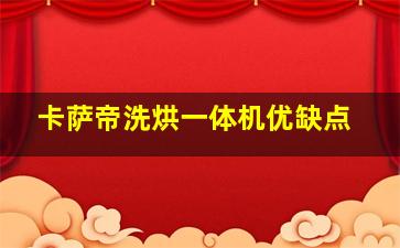 卡萨帝洗烘一体机优缺点