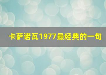 卡萨诺瓦1977最经典的一句