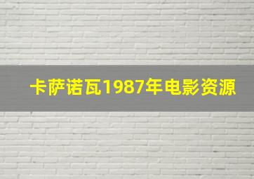 卡萨诺瓦1987年电影资源