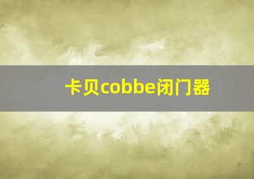 卡贝cobbe闭门器