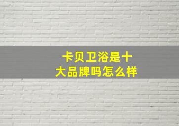 卡贝卫浴是十大品牌吗怎么样