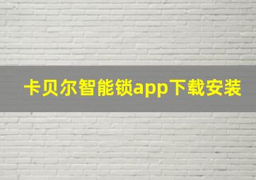 卡贝尔智能锁app下载安装