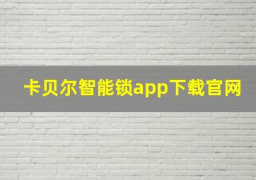 卡贝尔智能锁app下载官网