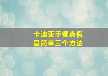 卡迪亚手镯真假最简单三个方法