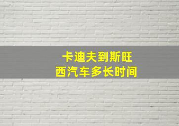 卡迪夫到斯旺西汽车多长时间