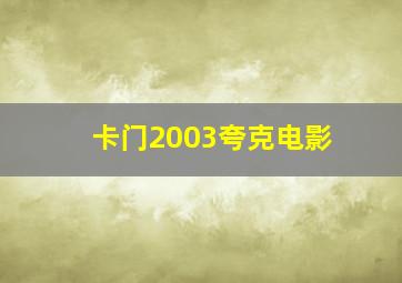 卡门2003夸克电影