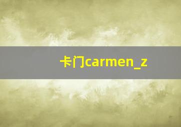 卡门carmen_z