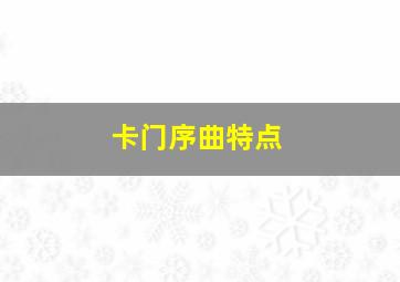 卡门序曲特点