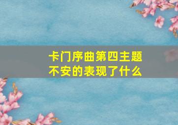 卡门序曲第四主题不安的表现了什么