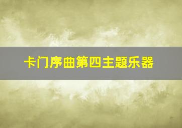 卡门序曲第四主题乐器