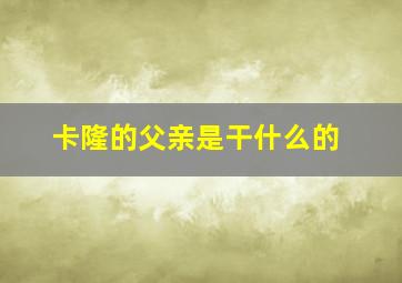 卡隆的父亲是干什么的